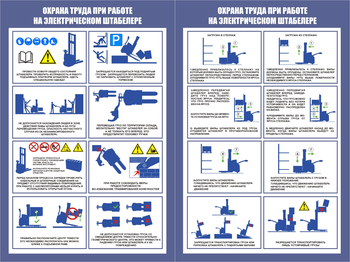 ПП44 Охрана труда при работе на штабелере (2л., 400х600 мм) - Плакаты - Охрана труда на складе - магазин "Охрана труда и Техника безопасности"